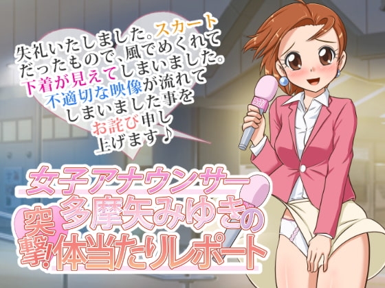 女子アナウンサー多摩矢みゆきの突撃! 体当たりレポート [金色のモンドセレクション] | DLsite 同人 - R18