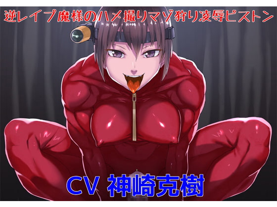 逆レイプ魔様のハメ撮りマゾ狩り凌辱ピストン [ボトムズ] | DLsite 同人 - R18