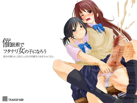 ふたなり催眠～弱みを握られ同級生のおもちゃになるフタナリ女の子～ [Trance-Me!!] | DLsite 同人 - R18