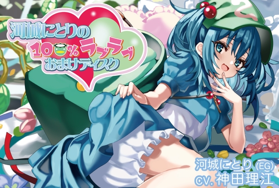 河城にとりの100%ラブラブおまけディスク【CV.神田理江】 [アールグレイ] | DLsite 同人 - R18
