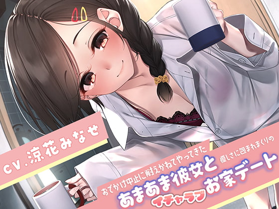 【トラック説明更新】おでかけ中止に耐えかねてやってきたあまあま彼女と、優しさに包まれまくりのイチャラブお家デート [サークルOnomusou] | DLsite 同人 - R18