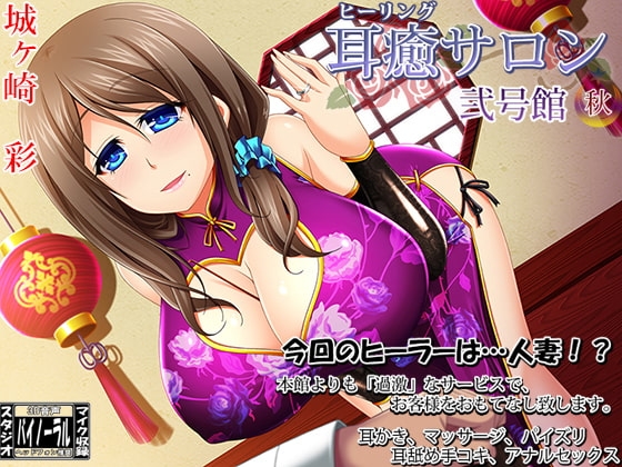 耳癒サロン弐号館 秋【耳かきサロン】 [Dogrun] | DLsite 同人 - R18