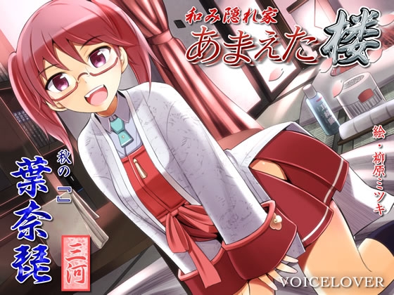 和み隠れ家 あまえた楼 葉奈琵 [VOICE LOVER] | DLsite 同人 - R18