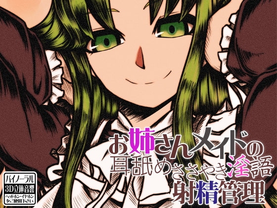 お姉さんメイドの 耳舐めささやき淫語 射精管理 [ケチャップ味のマヨネーズ] | DLsite 同人 - R18