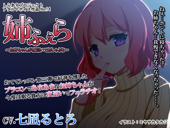 姉ふぇら ～お姉ちゃんが夜這いでおしゃぶり～ [しらあえプロジェクト] | DLsite 同人 - R18