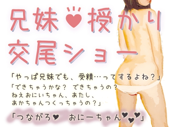 兄妹授かり交尾ショー [Lovelyvoices] | DLsite 同人 - R18