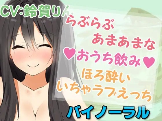 らぶらぶあまあまな【おうち飲み】ほろ酔いいちゃラブえっち [凛の屋] | DLsite 同人 - R18