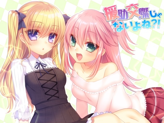 援助交際じゃないよね?! [18禁SE] | DLsite 同人 - R18