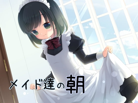 メイド達の朝 [AQUARIPPLES] | DLsite 同人 - R18