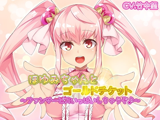 ほゆみちゃんとゴールドチケット～ファンサービスいっぱいしちゃうぞ♪ [萌猫研究所] | DLsite 同人 - R18