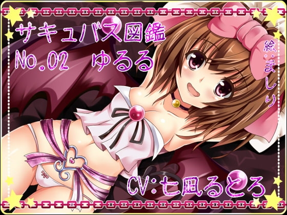 サキュバス図鑑 No.02 ゆるる [サキュバス図鑑] | DLsite 同人 - R18