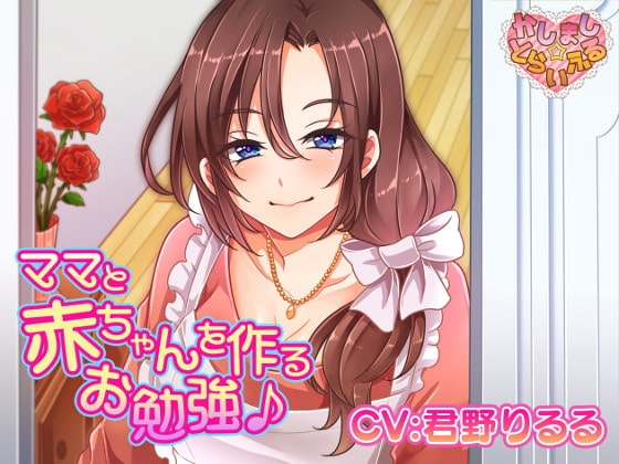 ママと赤ちゃんを作るお勉強♪ [かしまし☆とらいふる] | DLsite 同人 - R18