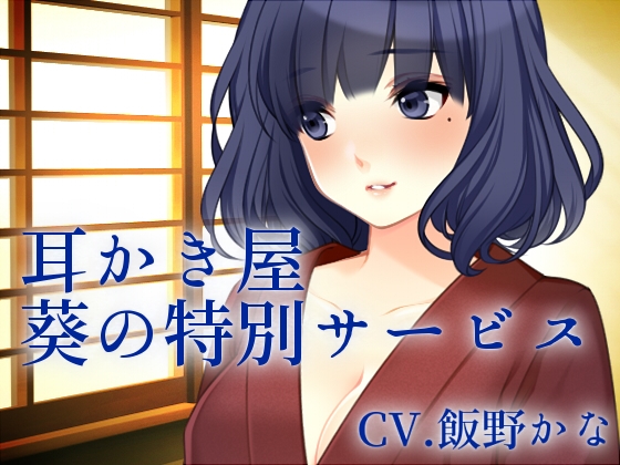 【バイノーラル収録】耳かき屋「葵」の特別サービス [後ろの商店] | DLsite 同人 - R18