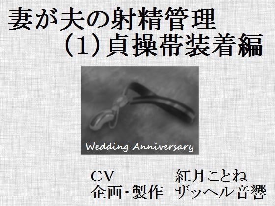 妻が夫の射精管理(1)貞操帯装着編 [ザッヘル音響] | DLsite 同人 - R18