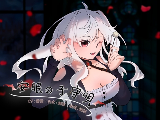 安眠の子守唄【くすぐり】 [MAO] | DLsite 同人 - R18