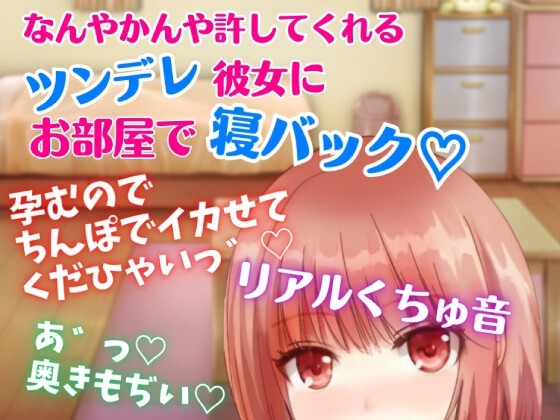 【リアルくちゅ音】なんやかんや許してくれるツンデレ彼女にお部屋で寝バック☆孕むのでちんぽでイカせてくだひゃいっ! [どきどきぼいす] | DLsite 同人 - R18