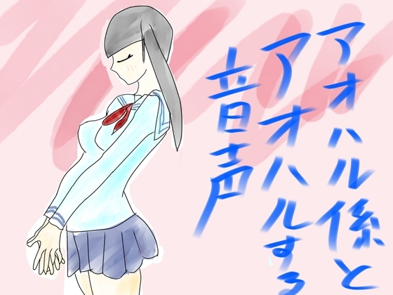 青春係とアオハルする音声 [玄楽堂] | DLsite 同人 - R18