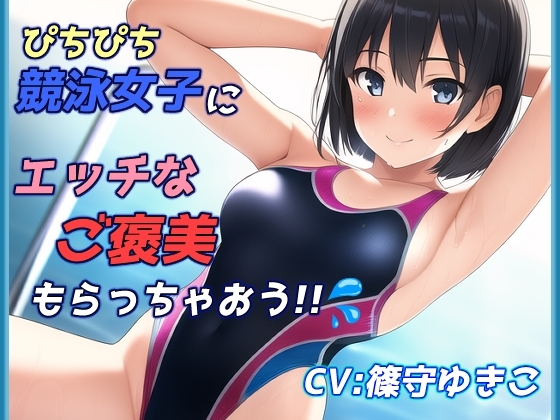 ピチピチ競泳女子にエッチなご褒美もらっちゃおう!! [ゆるぴた工房] | DLsite 同人 - R18