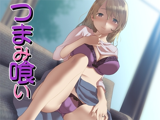 つまみ喰い [Aボイス] | DLsite 同人 - R18