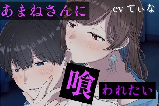 【甘々S/微ヤンデレ】【ASMR】優しいサークルの後輩に弱みを握られ、喰われたい [甘姉てぃな] | DLsite 同人 - R18