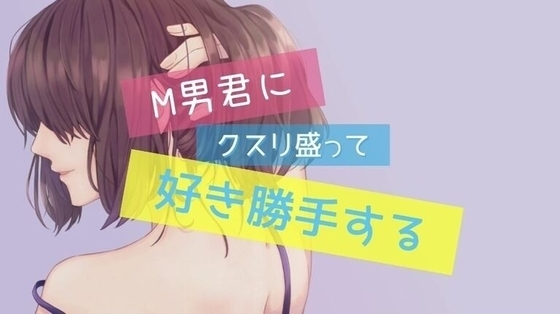 M男にクスリ盛って強制クンニ・アナル責め・ペニスバンドで掘りまくり! [たらこクラブ] | DLsite 同人 - R18