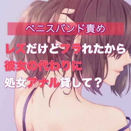 レズだけどフラれたから彼女の代わりに処女アナル貸して? [たらこクラブ] | DLsite 同人 - R18