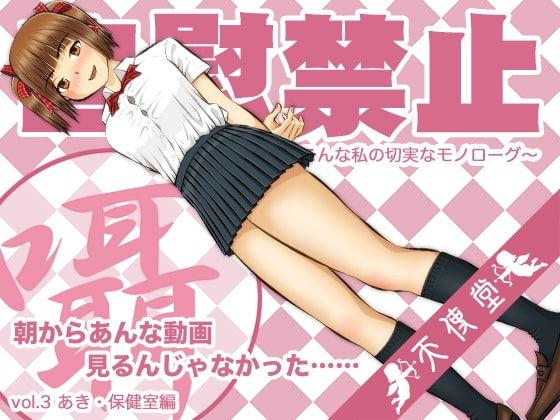 自慰禁止 〜こんな私の切実なモノローグ〜 vol.3 あき・保健室編 [天使堂] | DLsite 同人 - R18