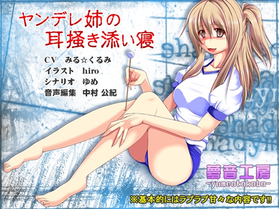 【癒しバイノーラル】ヤンデレ姉の耳掻き添い寝 [夢音工房] | DLsite 同人 - R18