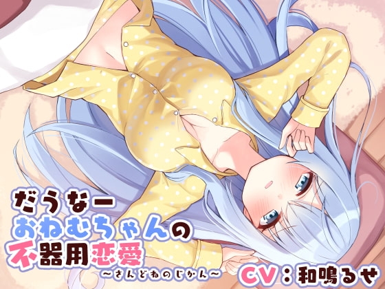 だうなーおねむちゃんの不器用恋愛 -さんどねのじかん- [Re:sound] | DLsite 同人 - R18