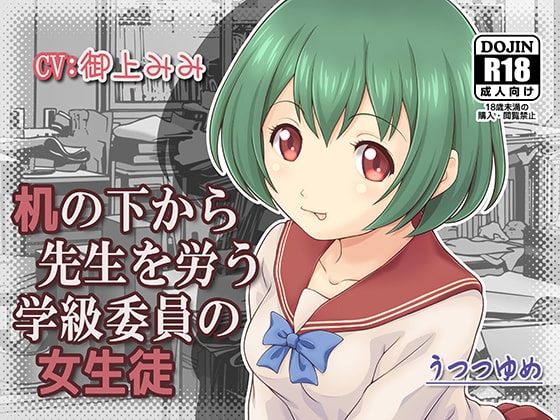 机の下から先生を労う学級委員の女生徒 [うつつゆめ] | DLsite 同人 - R18