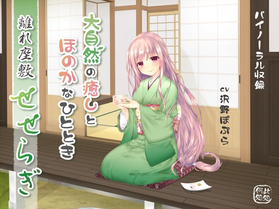 離れ座敷せせらぎ～大自然の癒しとほのかなひととき～ [ここどこ] | DLsite 同人 - R18