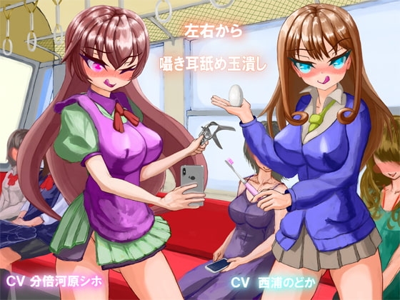 左右から囁き耳舐め玉潰し〜女性車両で露出調教〜 [恋妄音] | DLsite 同人 - R18