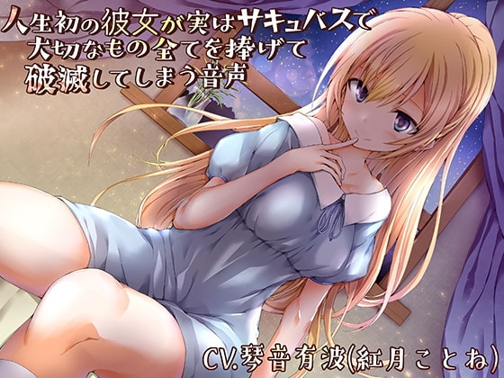 人生初の彼女が実はサキュバスで大切なもの全てを捧げて破滅してしまう音声(バイノーラル) [新鮮なグミ] | DLsite 同人 - R18