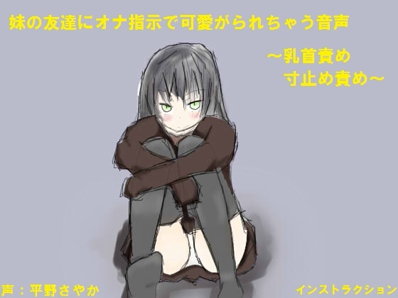 妹の友達にオナ指示で可愛がられちゃう音声 [インストラクション] | DLsite 同人 - R18