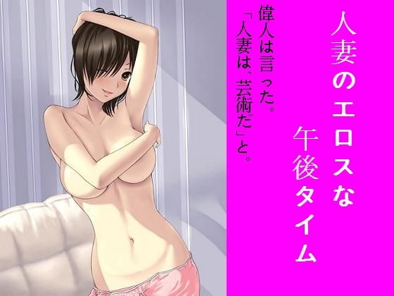 人妻のエロスな午後タイム [もんすたーぼっくす] | DLsite 同人 - R18