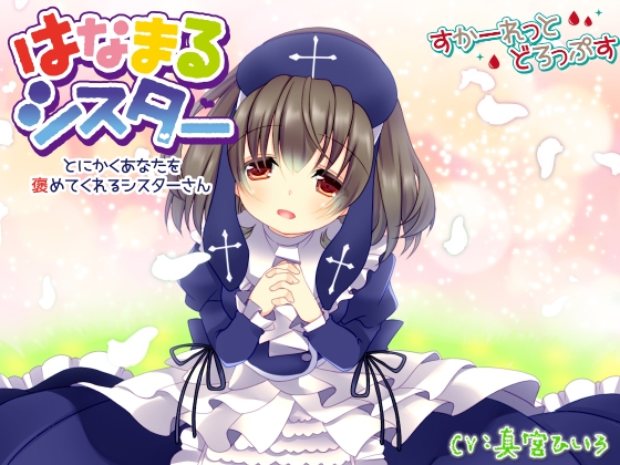 はなまるシスター～とにかくあなたを褒めてくれるシスターさん～ [すかーれっとどろっぷす] | DLsite 同人 - R18