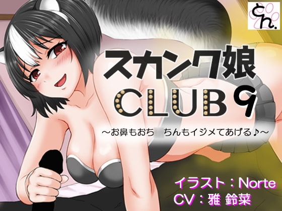 スカンク娘CLUB9 ～お鼻もおち○ちんもイジメてあげる♪～ [サークルSBD] | DLsite 同人 - R18