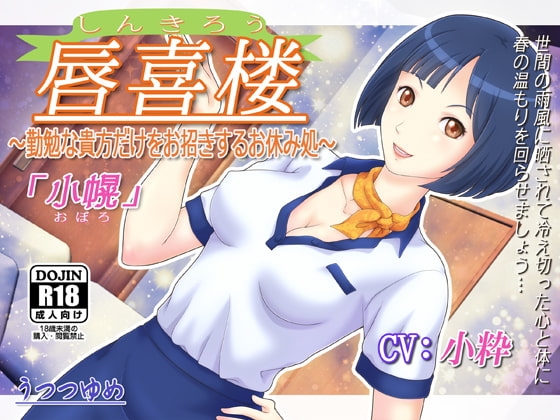 唇喜楼 ～勤勉な貴方だけをお招きするお休み処～ 「小幌」 [うつつゆめ] | DLsite 同人 - R18