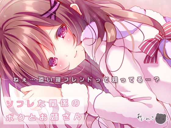 ソフレな関係のボクとお姉さん [サークルみじんこ] | DLsite 同人 - R18