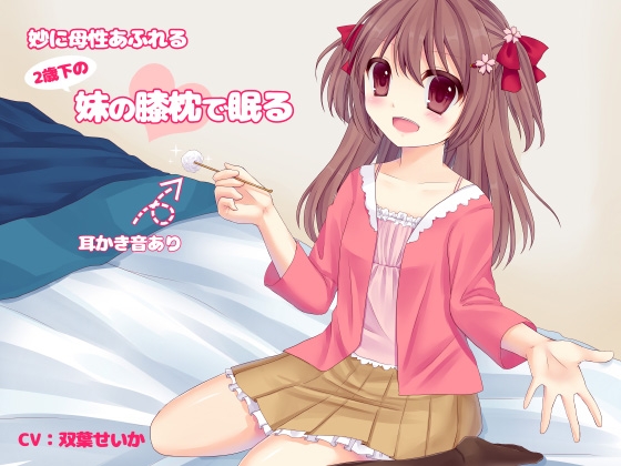 妙に母性あふれる二歳下の妹の膝枕で眠る [まえゆうありす] | DLsite 同人 - R18
