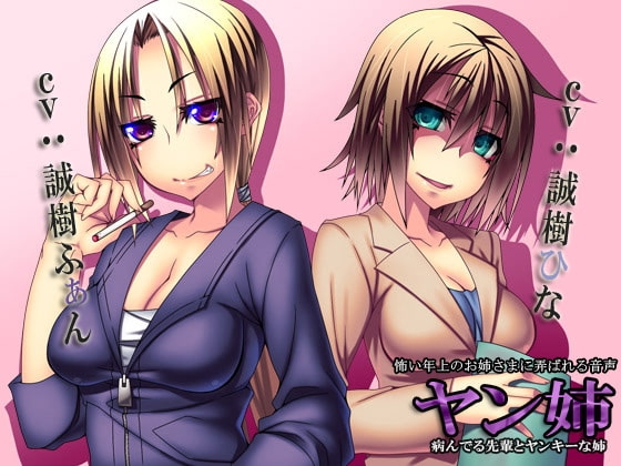 ヤン姉～怖い年上のお姉さまに弄ばれる音声～ [サークルみじんこ] | DLsite 同人 - R18