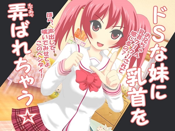 ドSな妹に乳首を弄ばれちゃう [カトブレパス商会] | DLsite 同人 - R18