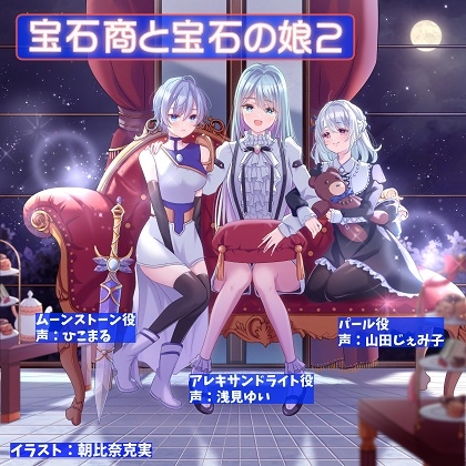 宝石商と宝石の娘2 [癒し庵もち猫] | DLsite 同人 - R18