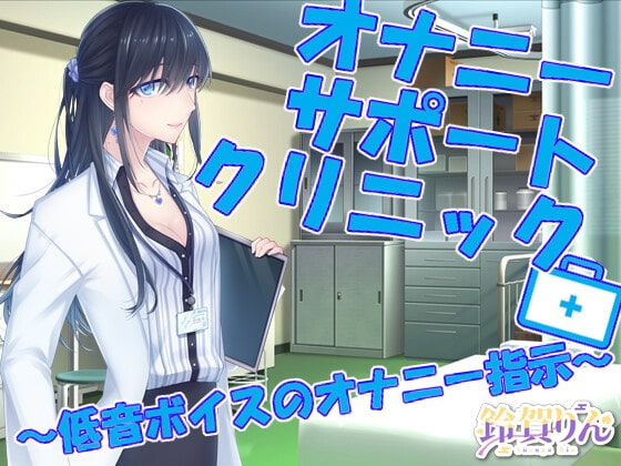 オナニーサポートクリニック ～低音ボイスのオナニー指示～ [凛の屋] | DLsite 同人 - R18