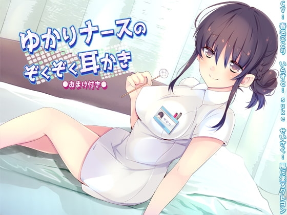 (バイノーラル)ゆかりナースのぞくぞく耳かき(おまけ付き) [風に塗るクレヨン] | DLsite 同人 - R18