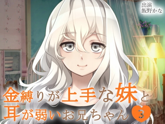 金縛りが上手な妹と耳が弱いお兄ちゃん3 [後ろの商店] | DLsite 同人 - R18