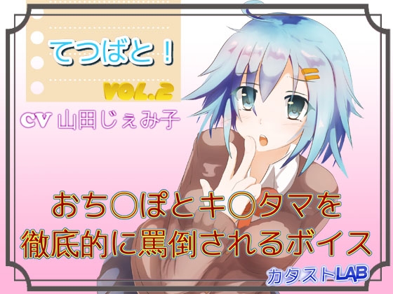 てつばと!Vol.2_おち〇ぽとキ〇タマを徹底的に罵倒されるボイス [カタストlab] | DLsite 同人 - R18