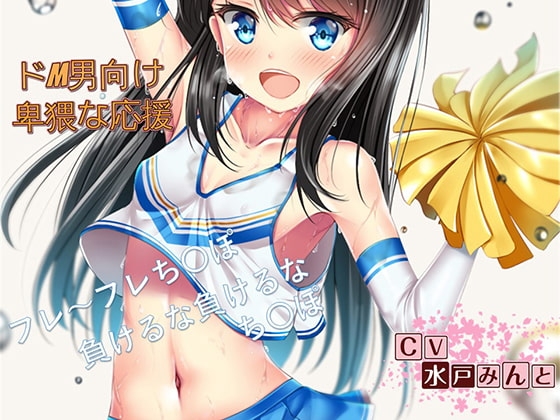 学校で性的いじめを受けているお兄ちゃんを卑猥な応援で励ますボイス [ドM騎士団] | DLsite 同人 - R18
