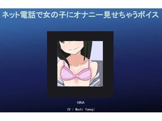 ネット電話で女の子にオナニー見せちゃうボイス [High Island] | DLsite 同人 - R18