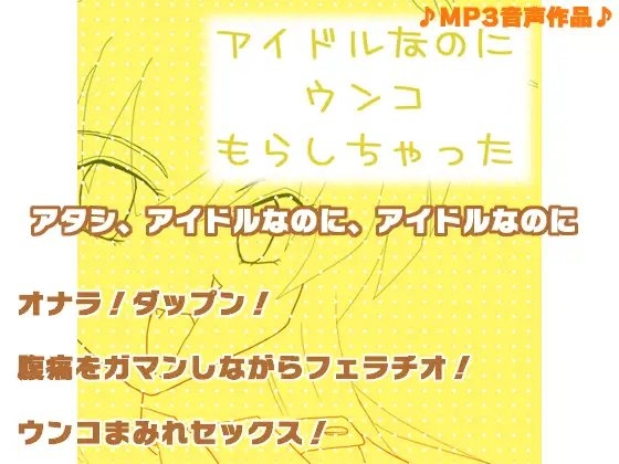 アイドルなのにウンコもらしちゃった [黒月堂] | DLsite 同人 - R18